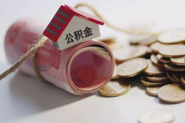 哈尔滨公积金有3万可以取多少（住房公积金有三万能提取多少）